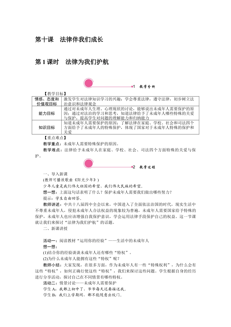 部编版初中道德与法治七年级下册 10.1 法律为我们护航.docx_第1页