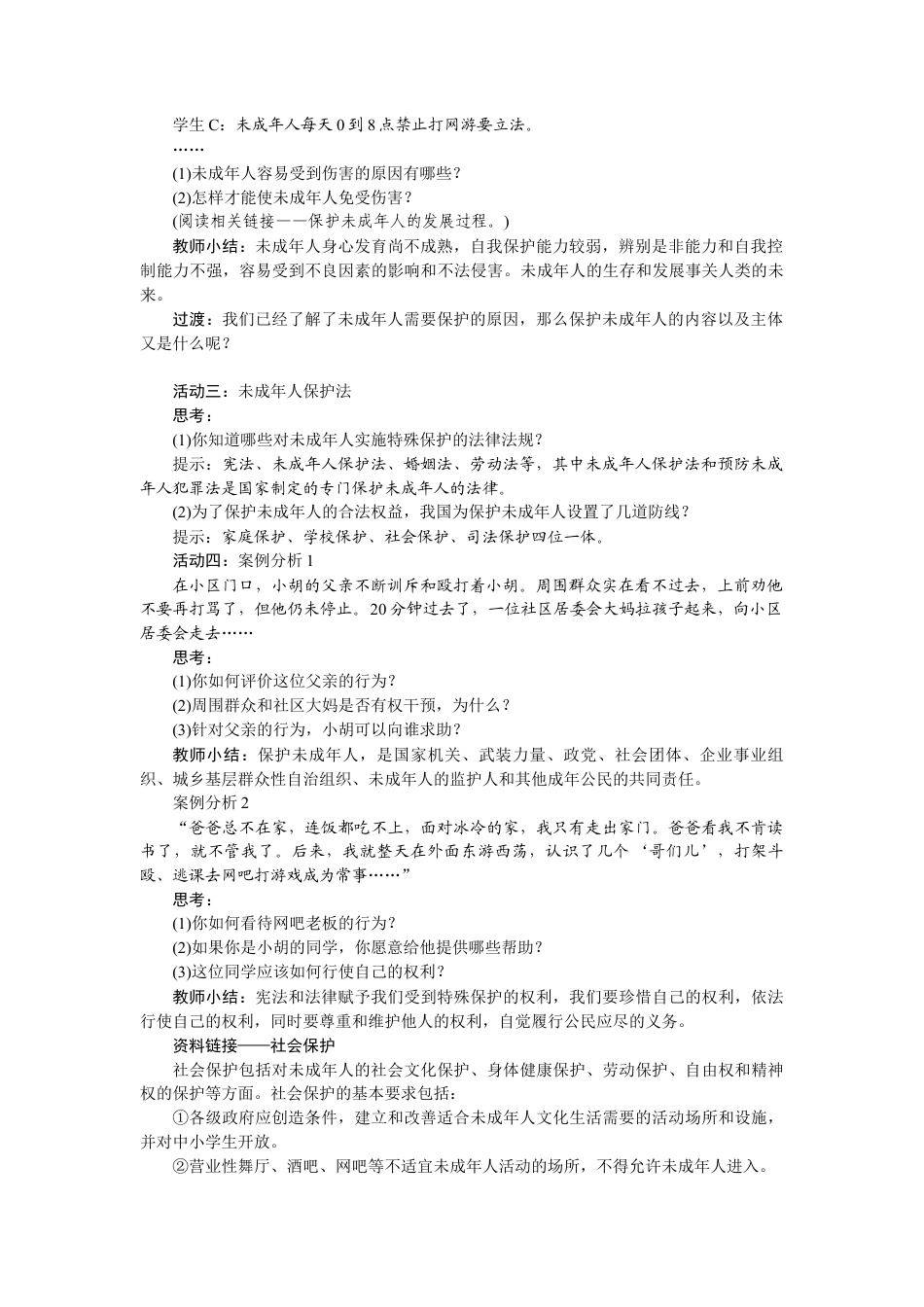 部编版初中道德与法治七年级下册 10.1 法律为我们护航.docx_第2页