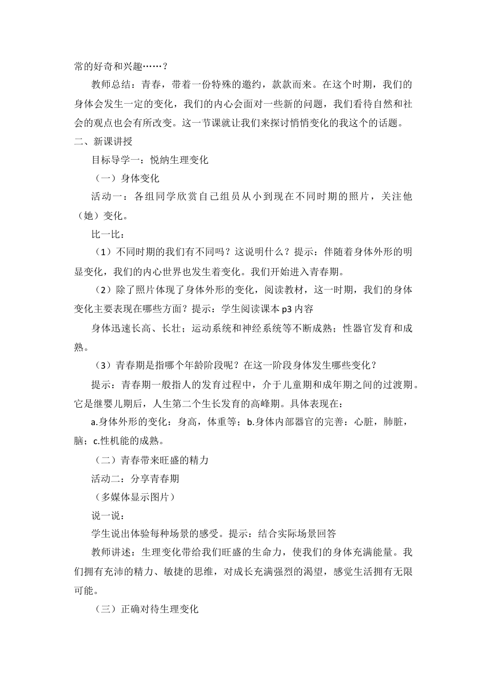 部编版初中道德与法治七年级下册 七下道法教案合集.docx_第2页