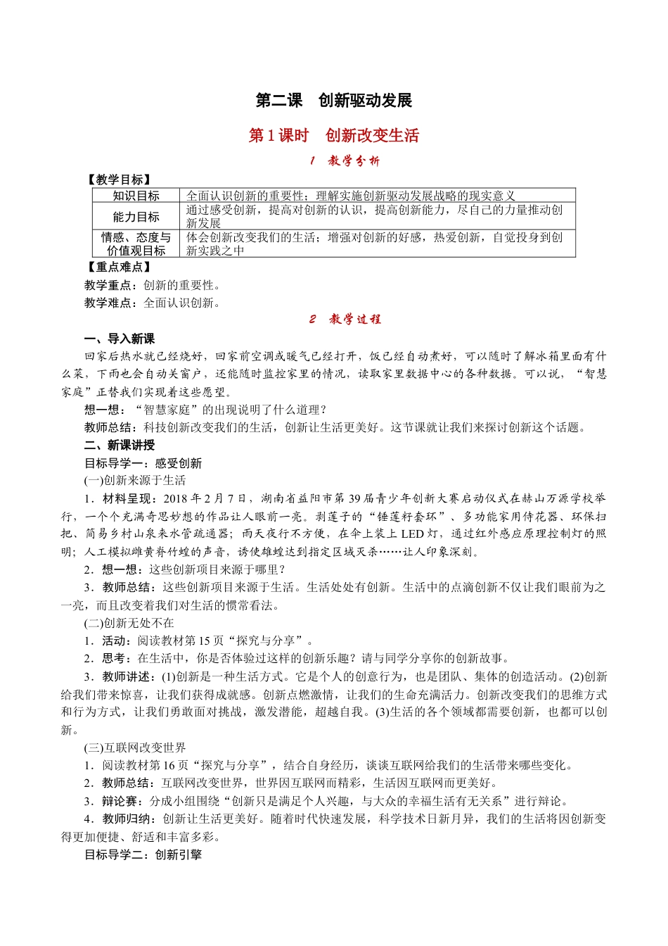 部编版九年级上册精品教案 第1课时 创新改变生活.docx_第1页