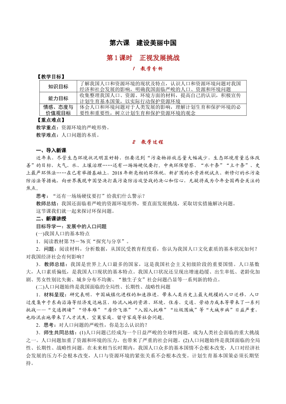 部编版九年级上册精品教案 第1课时 正视发展挑战.docx_第1页