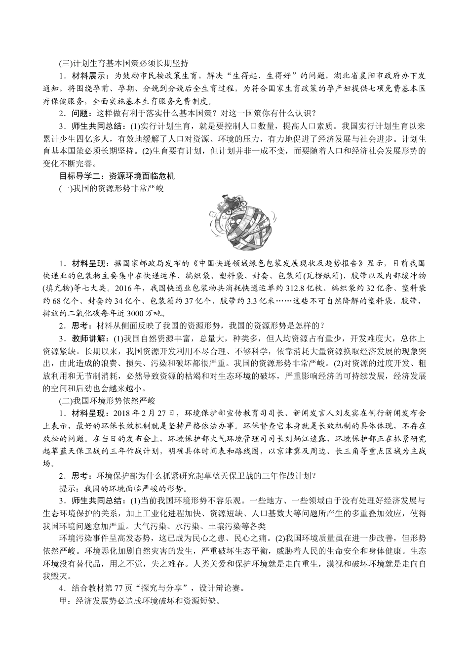 部编版九年级上册精品教案 第1课时 正视发展挑战.docx_第2页