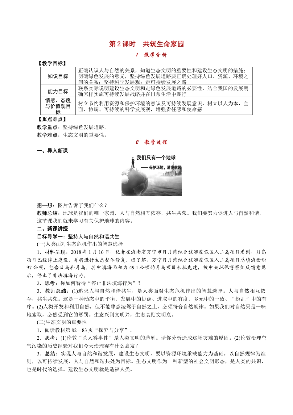 部编版九年级上册精品教案 第2课时 共筑生命家园.docx_第1页