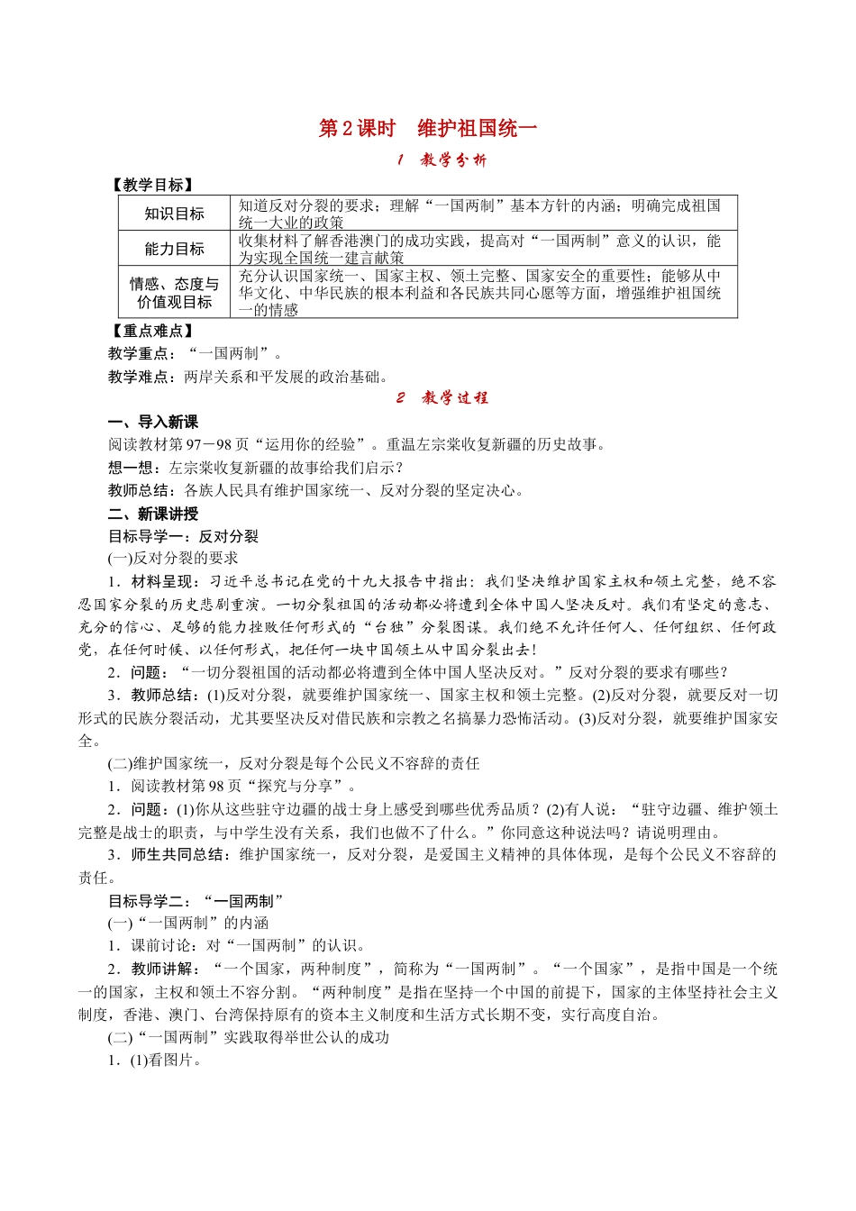 部编版九年级上册精品教案 第2课时 维护祖国统一.docx_第1页