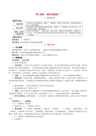 部编版九年级上册精品教案 第2课时 维护祖国统一.docx