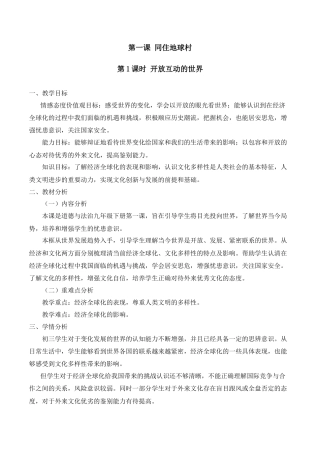 部编道德与法治九年级下册-1.1 开放互动的世界.docx