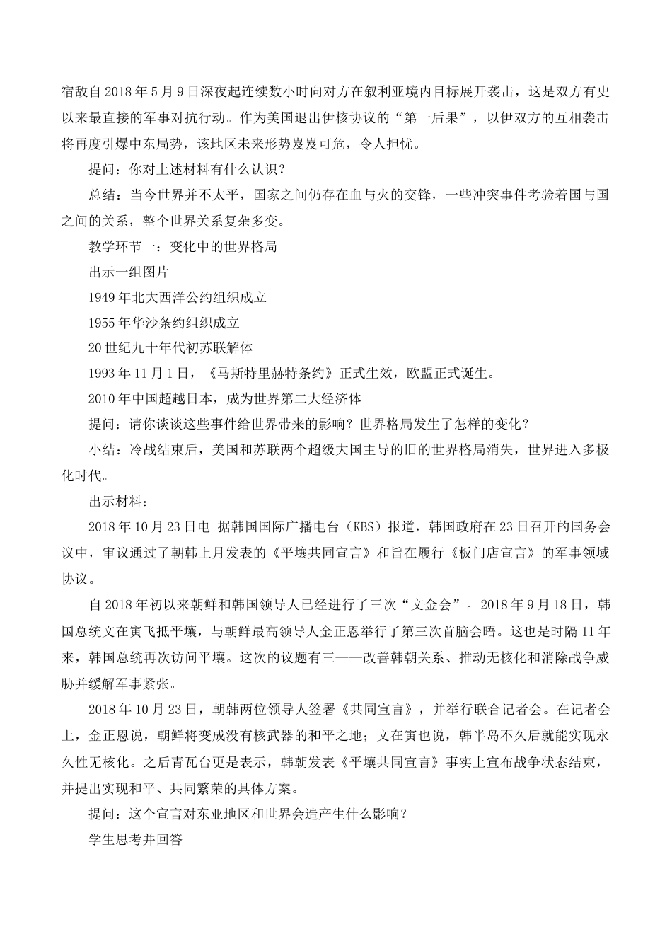 部编道德与法治九年级下册-1.2 复杂多变的关系.docx_第2页