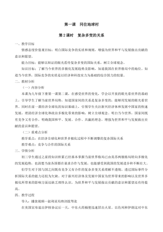 部编道德与法治九年级下册-1.2 复杂多变的关系.docx