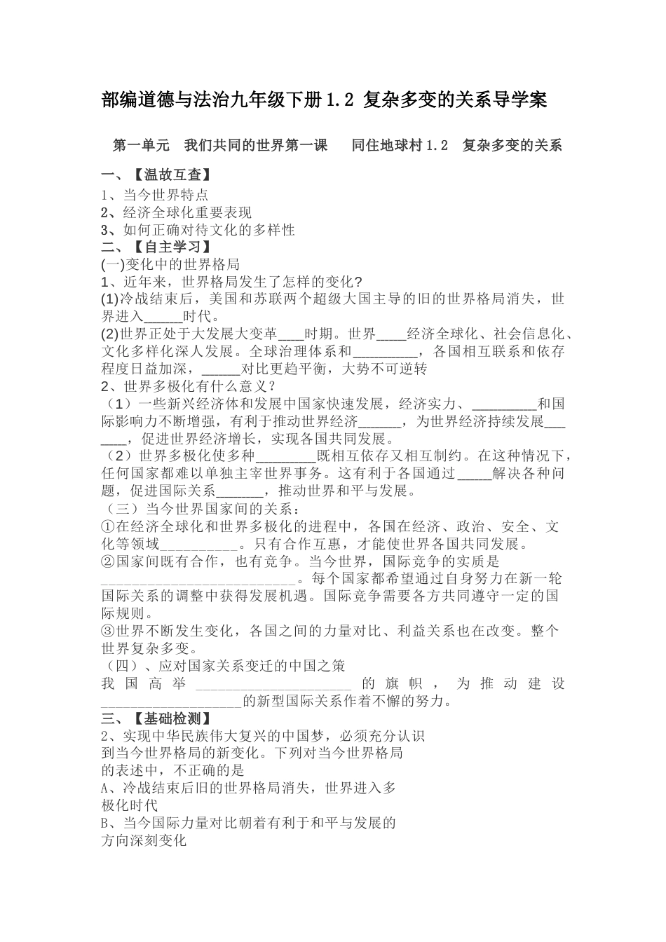部编道德与法治九年级下册-1.2 复杂多变的关系导学案.docx_第1页