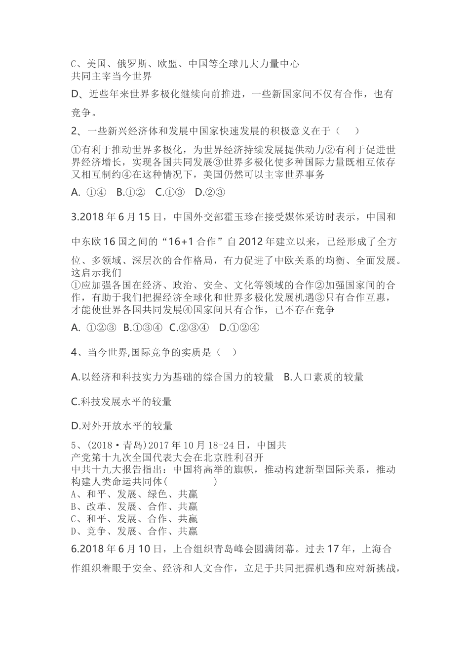 部编道德与法治九年级下册-1.2 复杂多变的关系导学案.docx_第2页