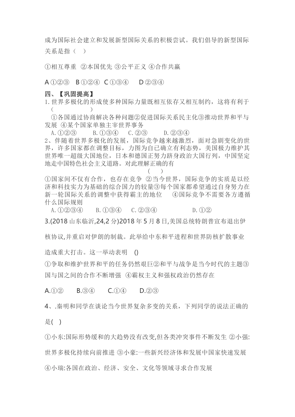 部编道德与法治九年级下册-1.2 复杂多变的关系导学案.docx_第3页