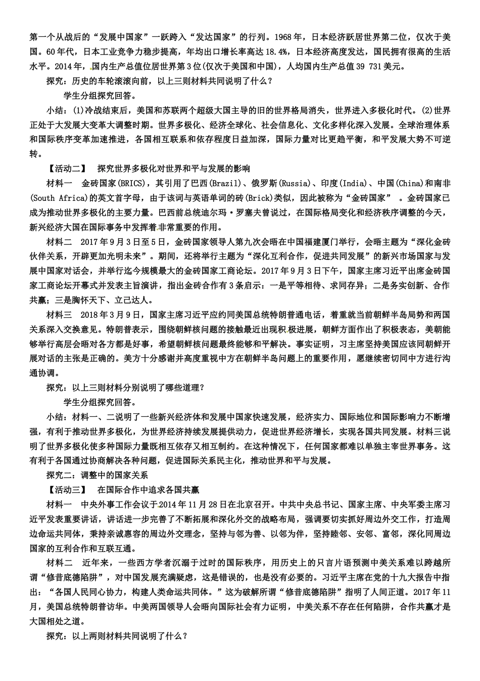 部编道德与法治九年级下册-1.2 复杂多变的关系教案.docx_第2页