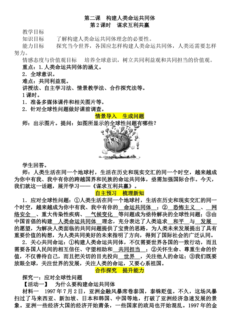 部编道德与法治九年级下册-2.2 谋求互利共赢教案.docx_第1页