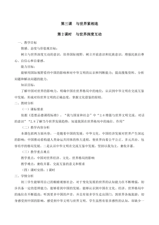 部编道德与法治九年级下册-3.2 与世界深度互动.docx