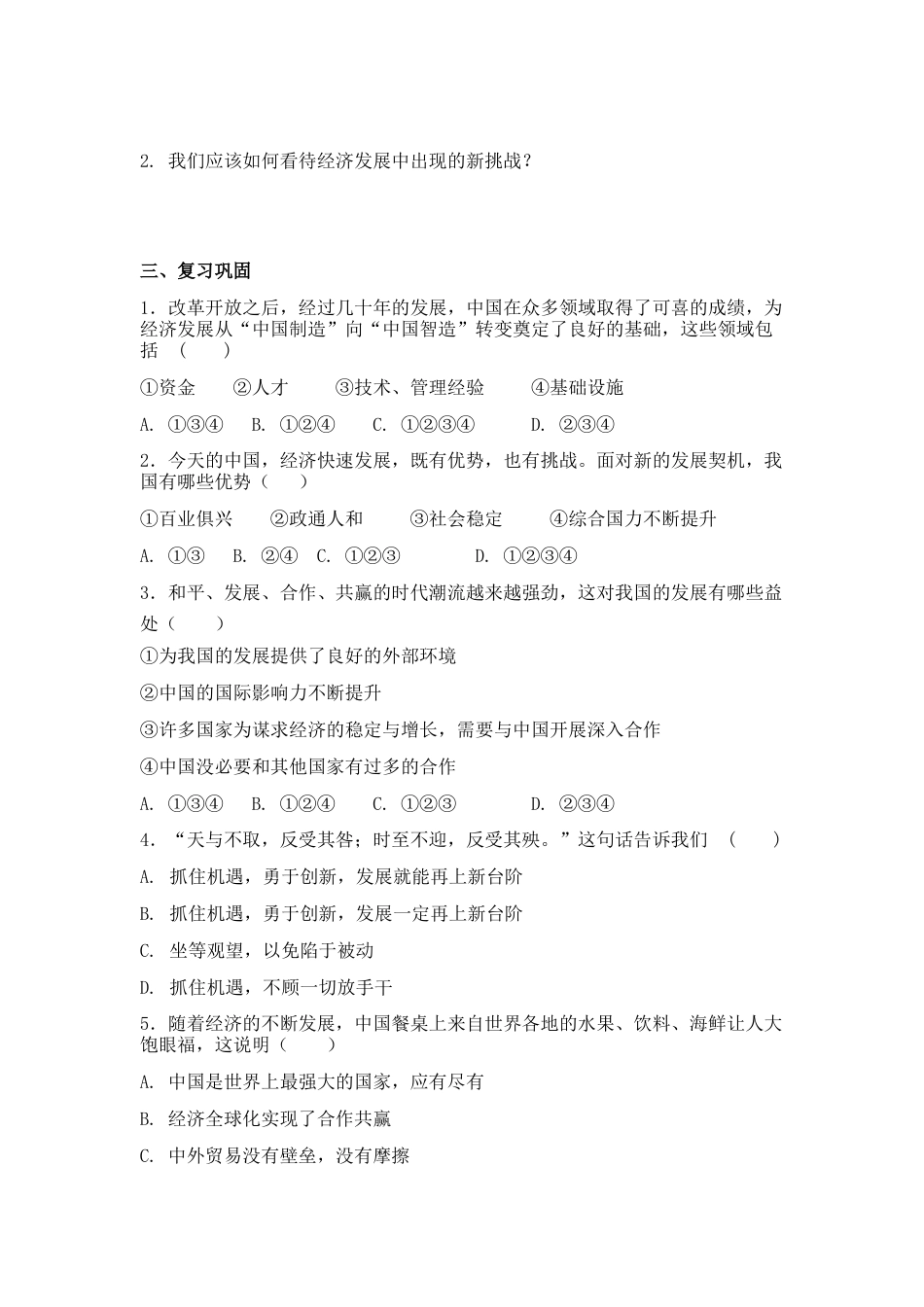 部编道德与法治九年级下册-4.1 中国的机遇与挑战 导学案（无答案）.docx_第2页