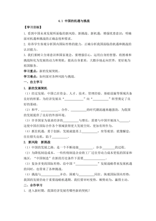 部编道德与法治九年级下册-4.1 中国的机遇与挑战 导学案（无答案）.docx