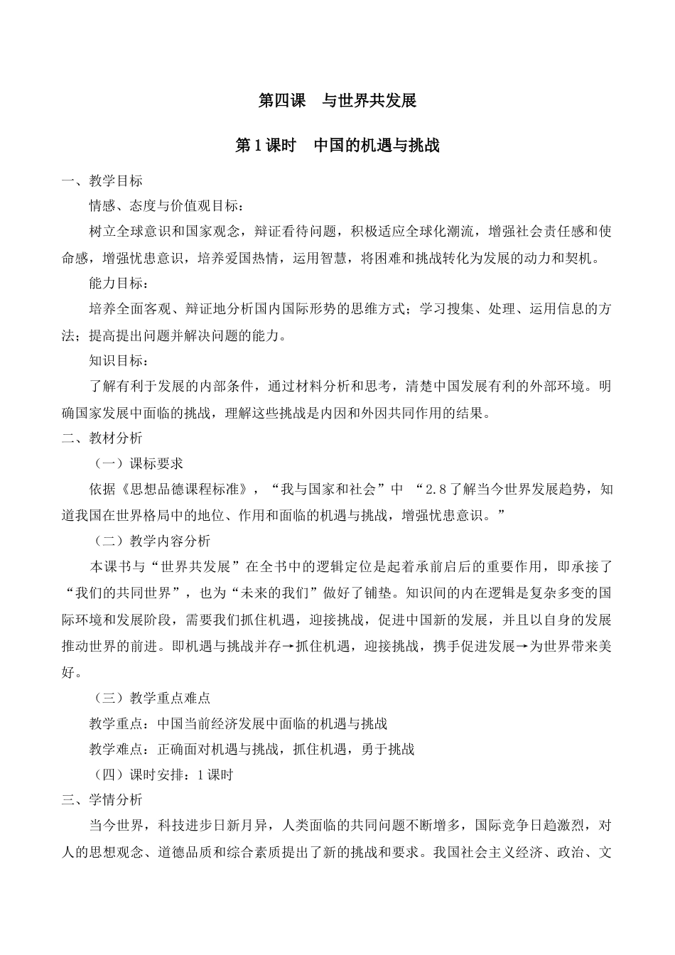 部编道德与法治九年级下册-4.1 中国的机遇与挑战.docx_第1页