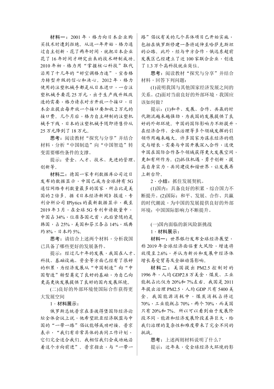 部编道德与法治九年级下册-4.1　中国的机遇与挑战.docx_第2页