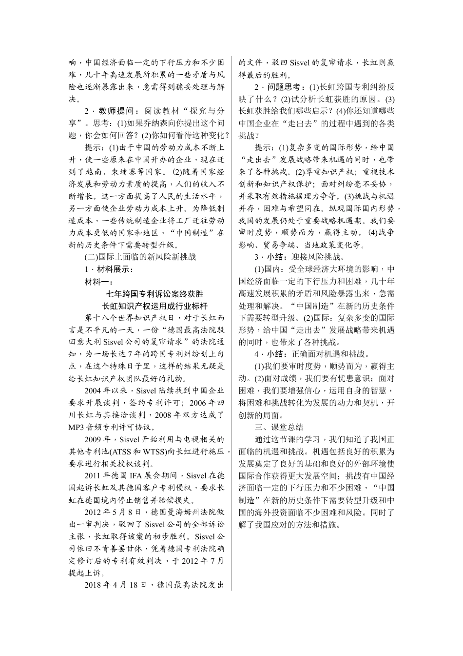 部编道德与法治九年级下册-4.1　中国的机遇与挑战.docx_第3页