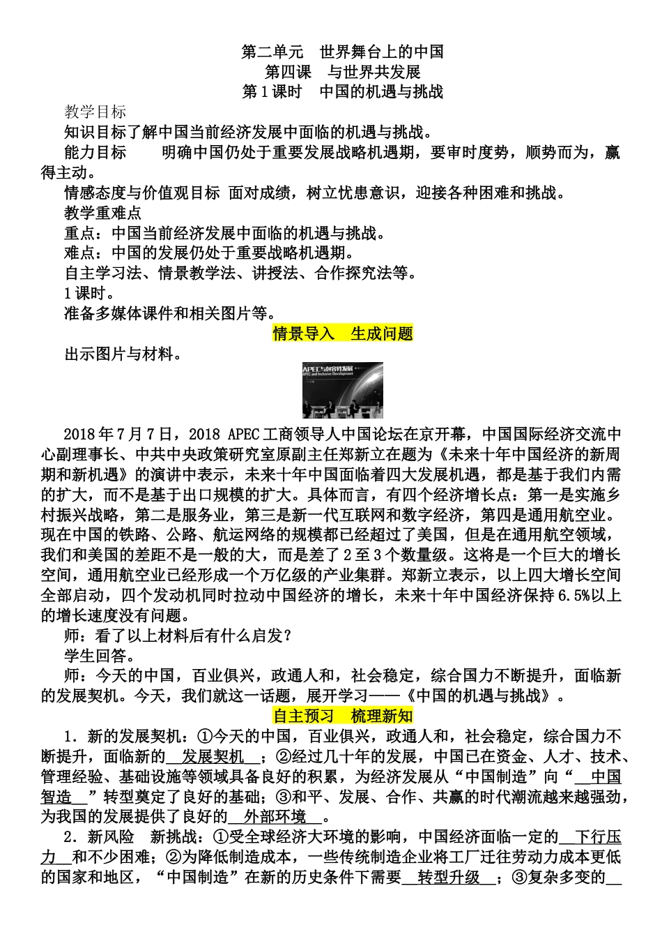 部编道德与法治九年级下册-4.1 中国的机遇与挑战教案.docx_第1页