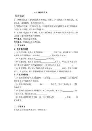 部编道德与法治九年级下册-4.2 携手促发展 导学案（无答案）.docx