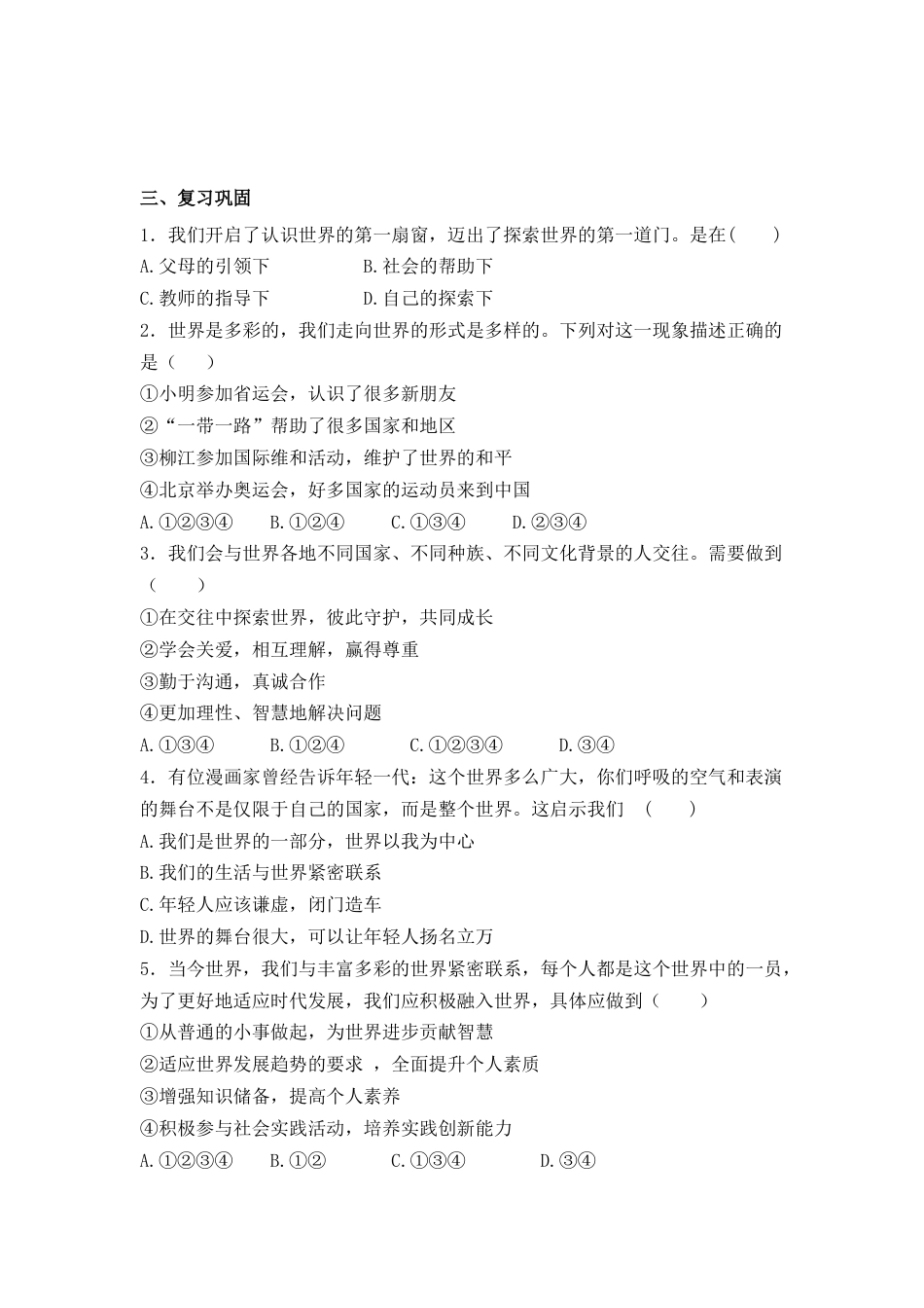 部编道德与法治九年级下册-5.1 走向世界大舞台 导学案（无答案）.docx_第2页