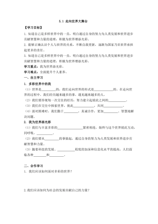 部编道德与法治九年级下册-5.1 走向世界大舞台 导学案（无答案）.docx