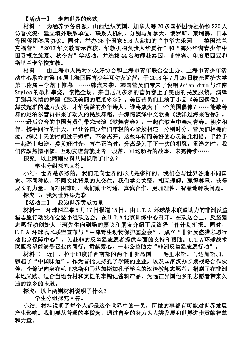 部编道德与法治九年级下册-5.1 走向世界大舞台教案.docx_第2页