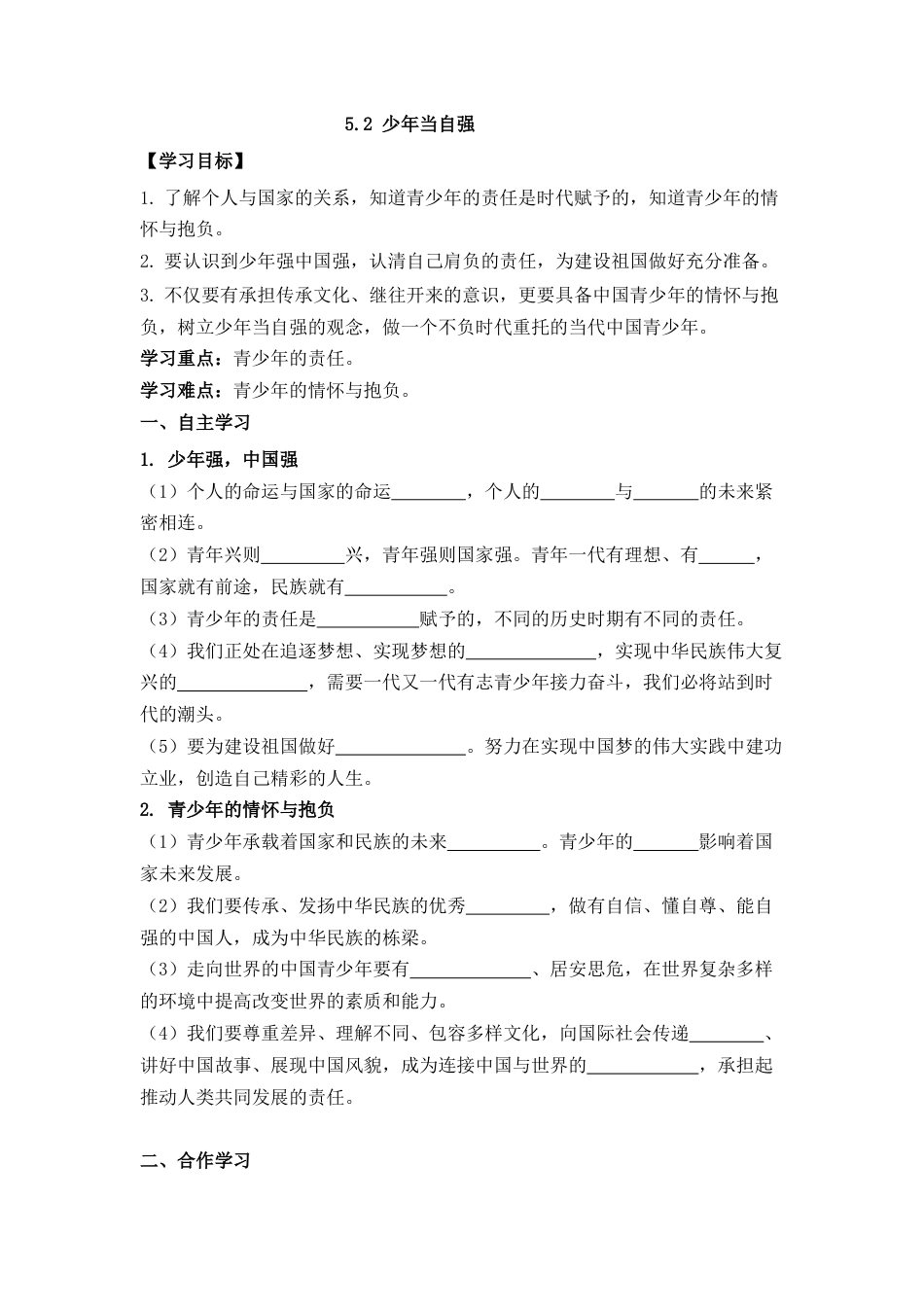部编道德与法治九年级下册-5.2 少年当自强 导学案（无答案）.docx_第1页