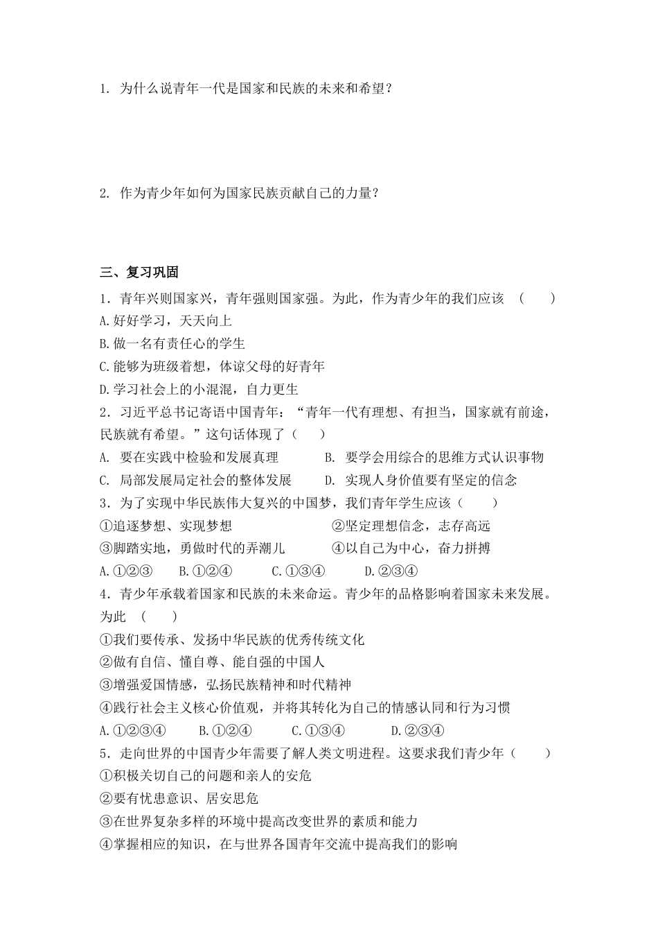 部编道德与法治九年级下册-5.2 少年当自强 导学案（无答案）.docx_第2页