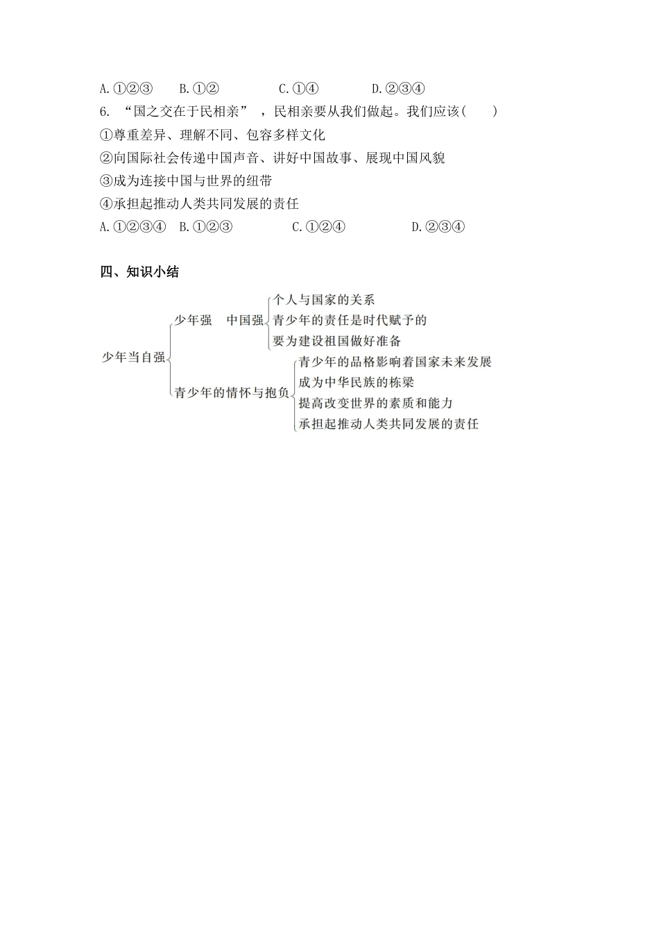 部编道德与法治九年级下册-5.2 少年当自强 导学案（无答案）.docx_第3页