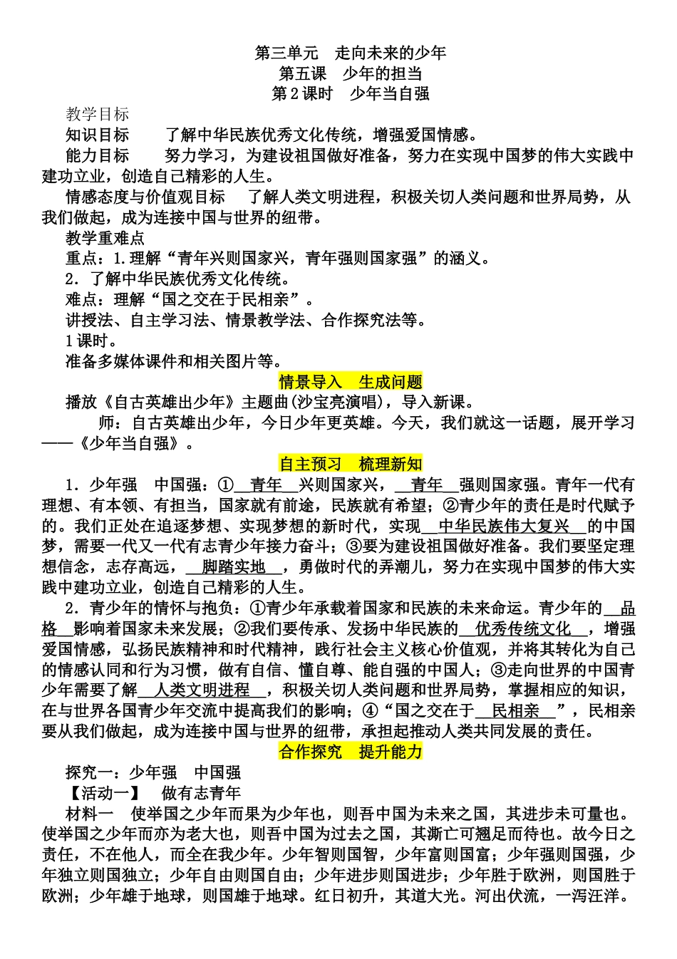 部编道德与法治九年级下册-5.2 少年当自强教案.docx_第1页