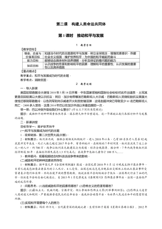 部编道德与法治九年级下册-第1课时　推动和平与发展.docx
