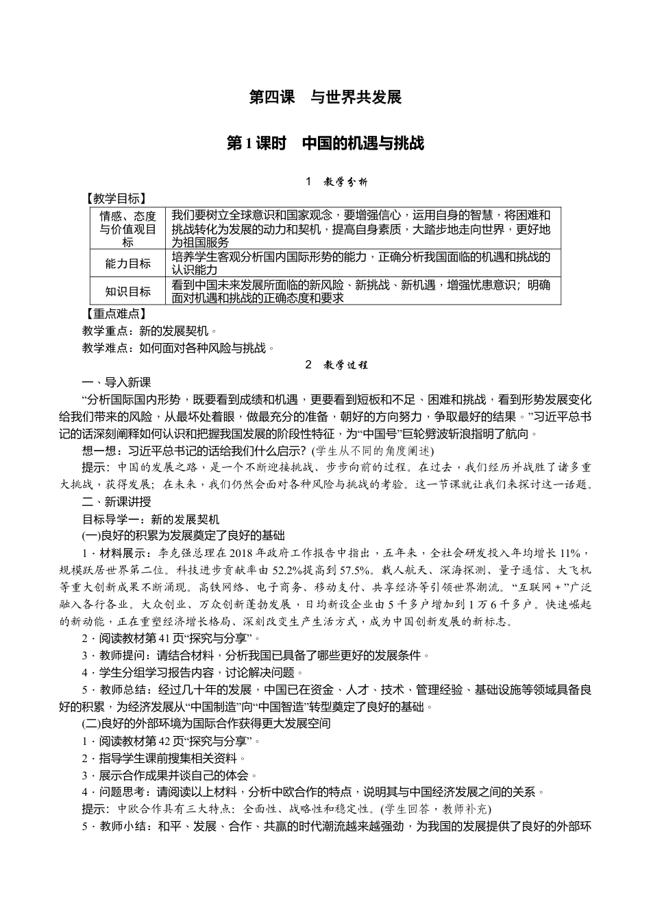 部编道德与法治九年级下册-第1课时　中国的机遇与挑战.docx_第1页