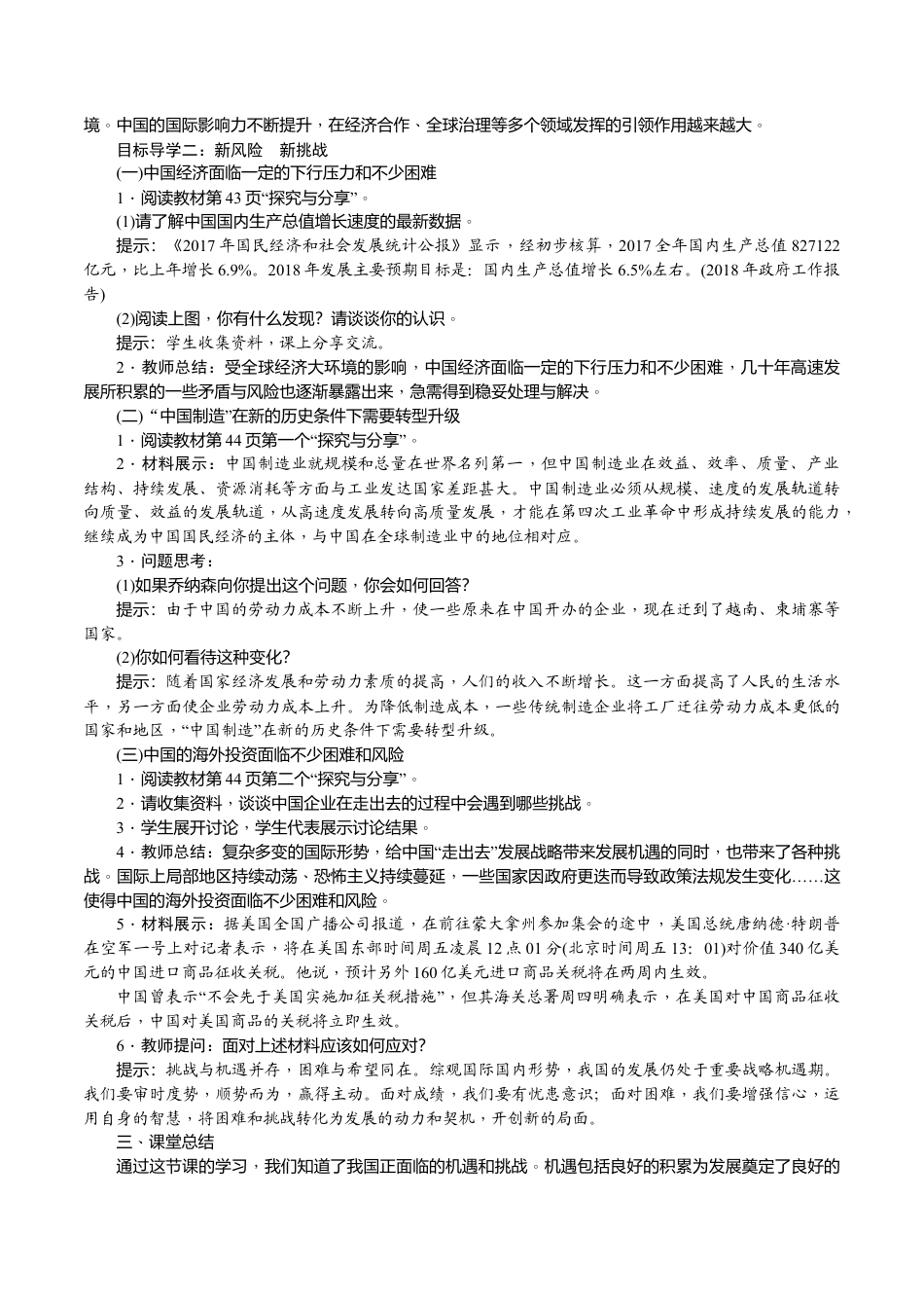 部编道德与法治九年级下册-第1课时　中国的机遇与挑战.docx_第2页