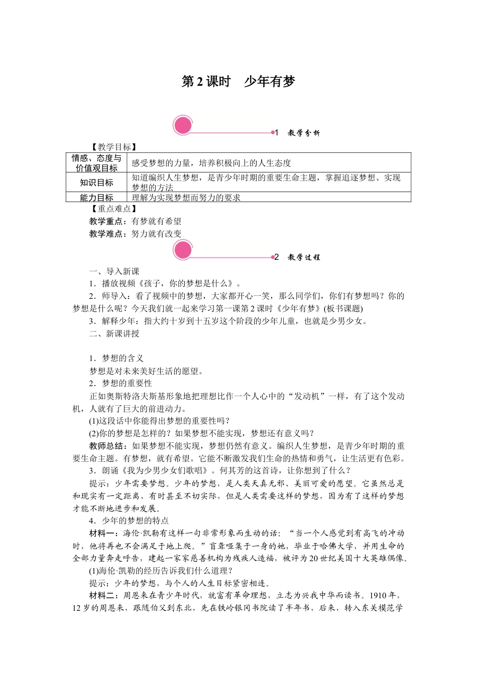 初中道德与法治七年级上册 1.2 少年有梦.docx_第1页