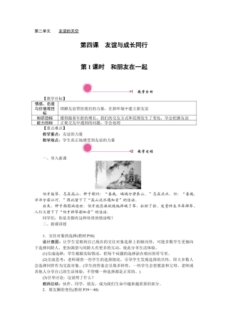 初中道德与法治七年级上册 4.1 和朋友在一起.docx