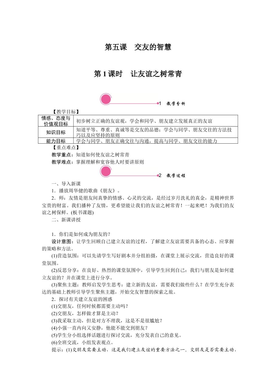 初中道德与法治七年级上册 5.1 让友谊之树常青.docx_第1页