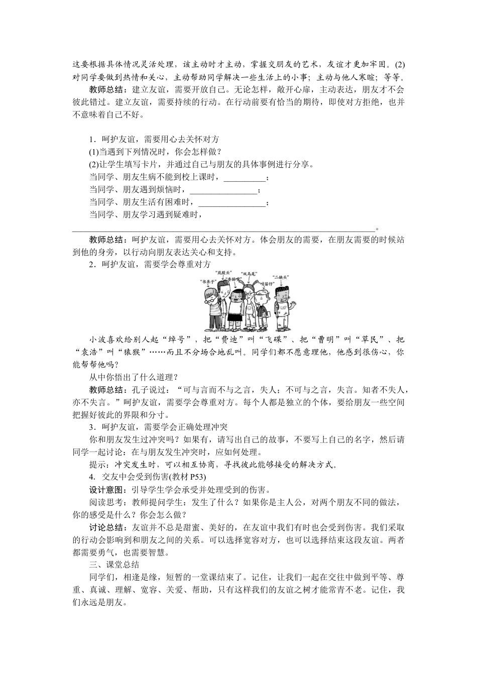 初中道德与法治七年级上册 5.1 让友谊之树常青.docx_第2页