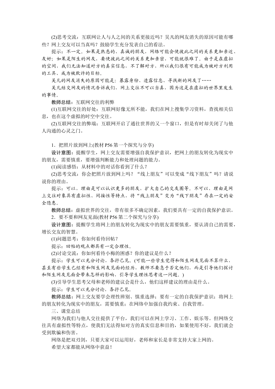 初中道德与法治七年级上册 5.2 网上交友新时空.docx_第2页