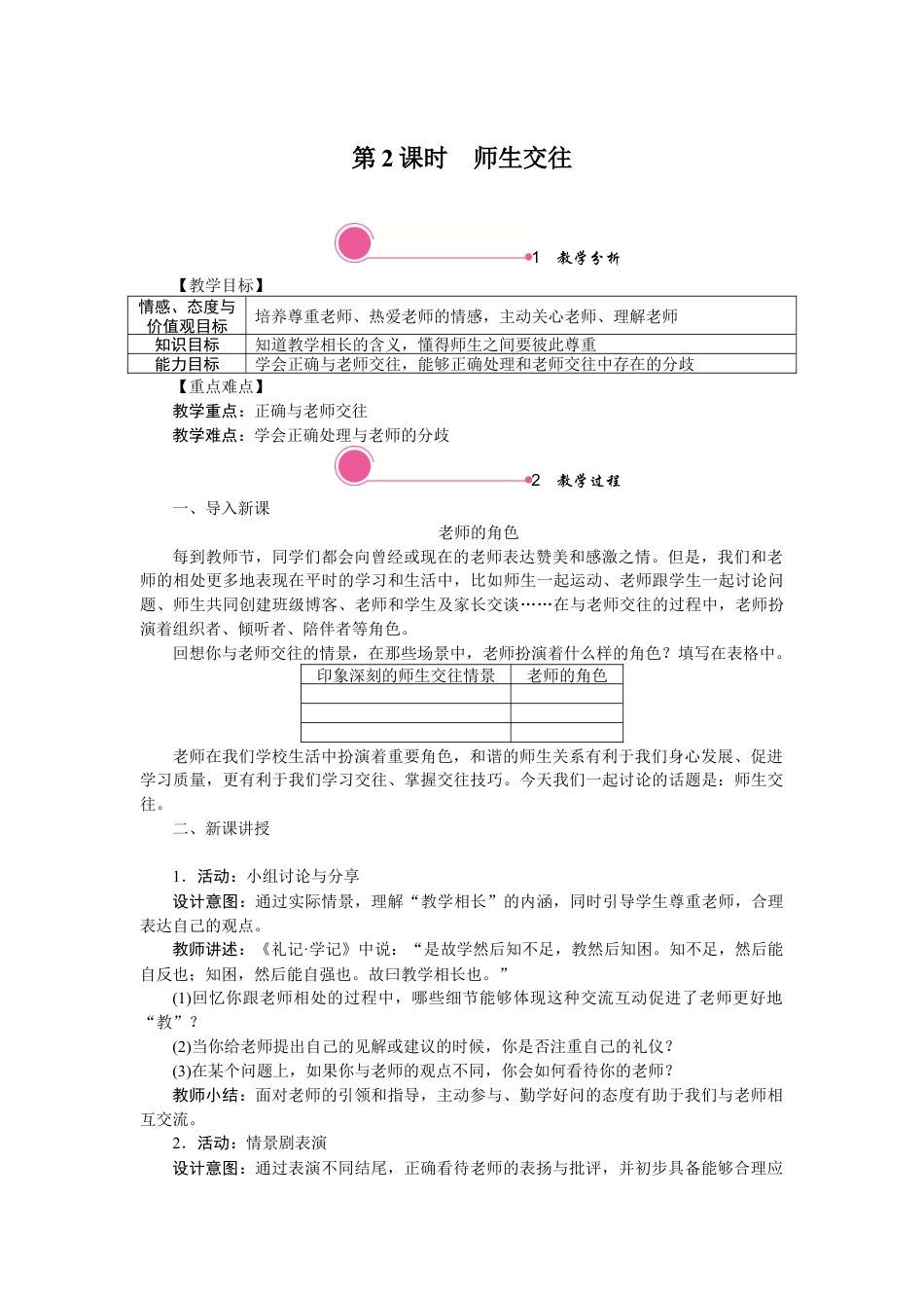 初中道德与法治七年级上册 6.2 师生交往.docx_第1页