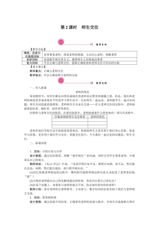 初中道德与法治七年级上册 6.2 师生交往.docx