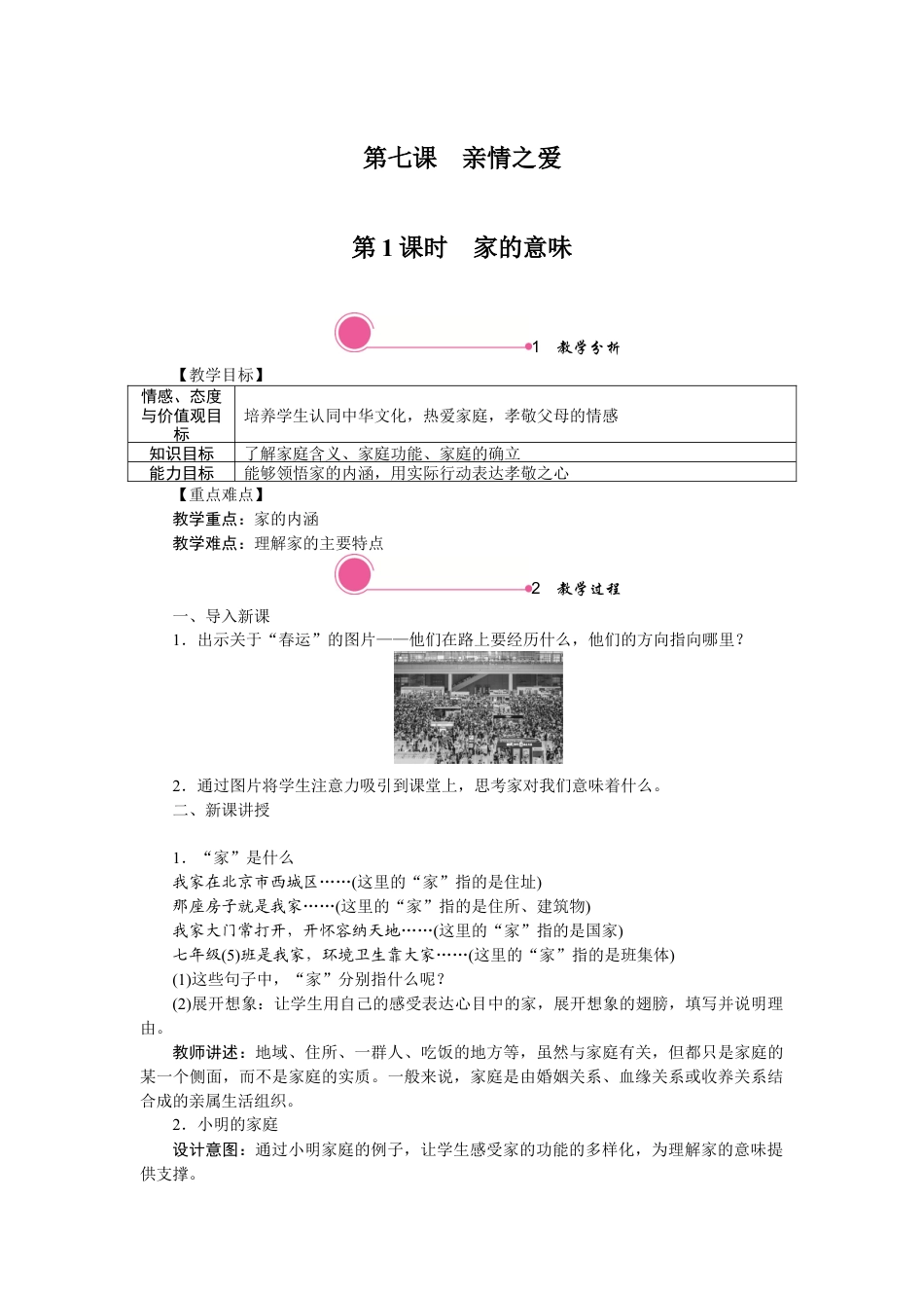 初中道德与法治七年级上册 7.1 家的意味.docx_第1页