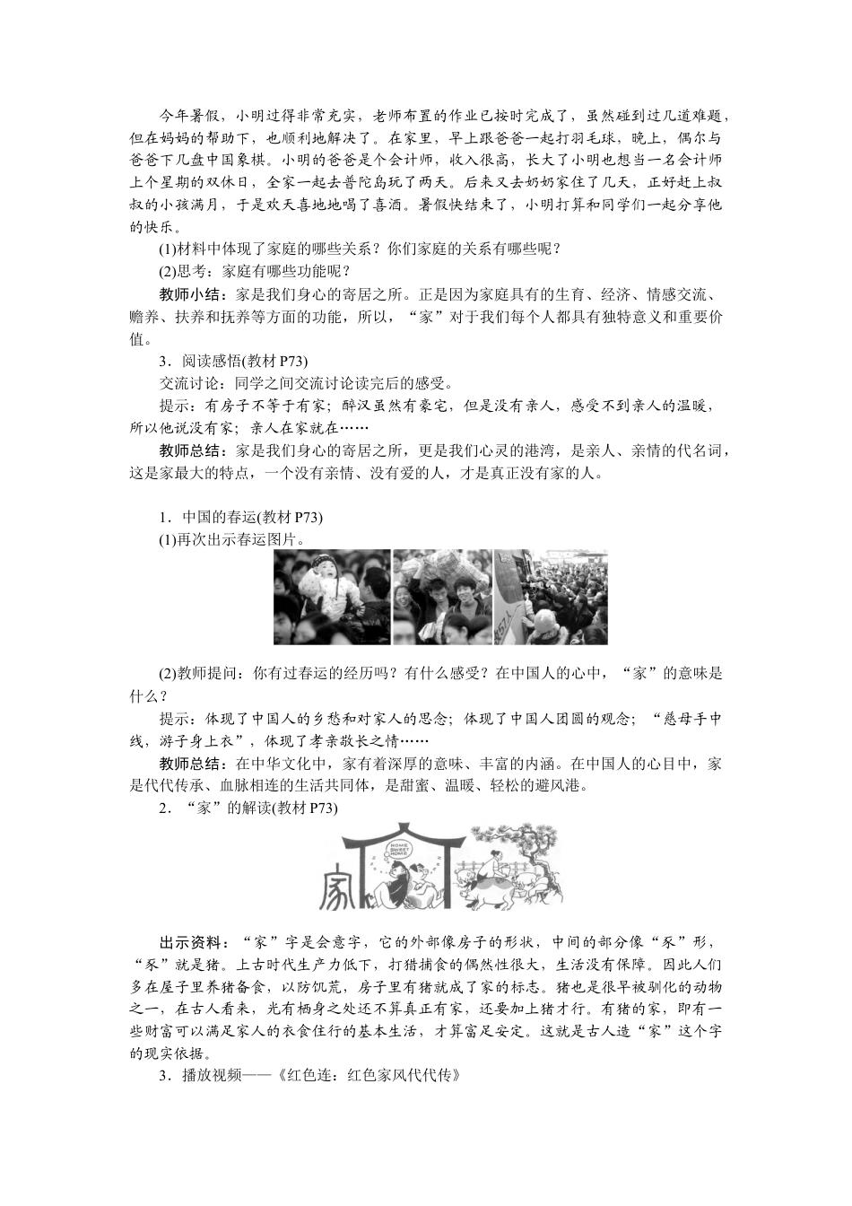 初中道德与法治七年级上册 7.1 家的意味.docx_第2页