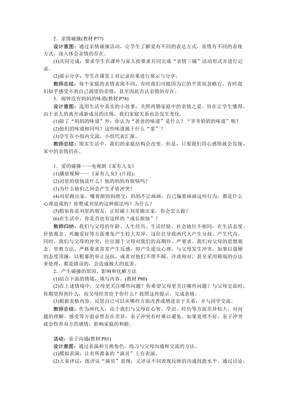 初中道德与法治七年级上册 7.2 爱在家人间.docx_第2页