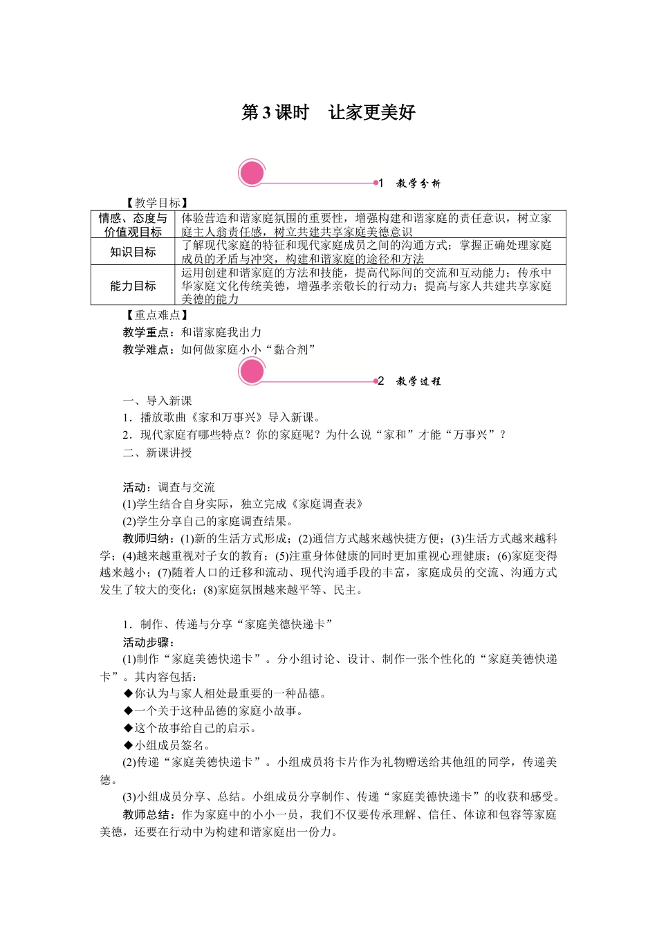 初中道德与法治七年级上册 7.3 让家更美好.docx_第1页