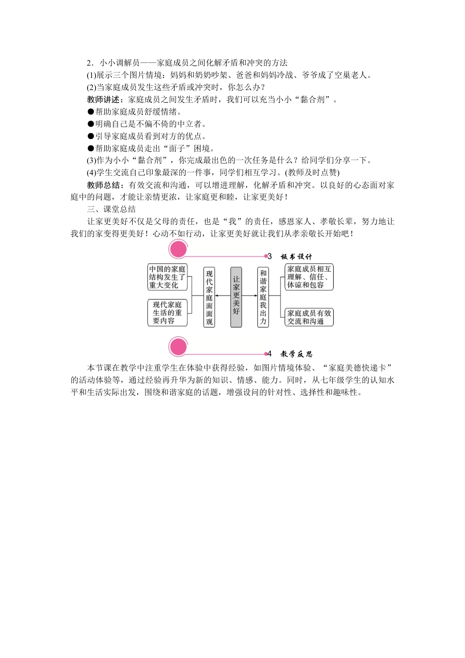 初中道德与法治七年级上册 7.3 让家更美好.docx_第2页