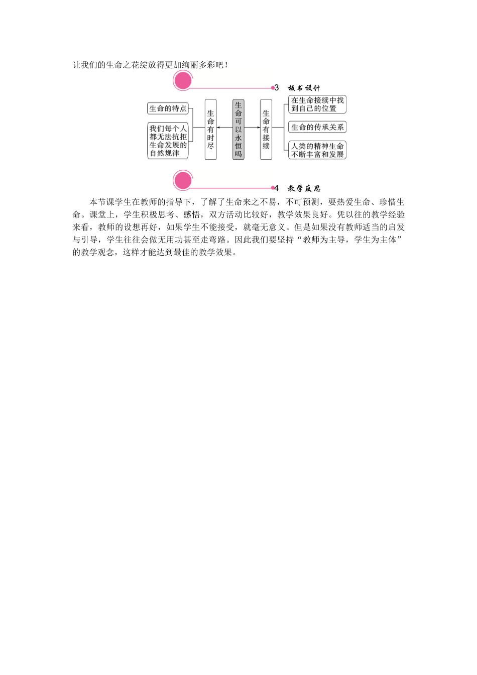 初中道德与法治七年级上册 8.1 生命可以永恒吗.docx_第3页