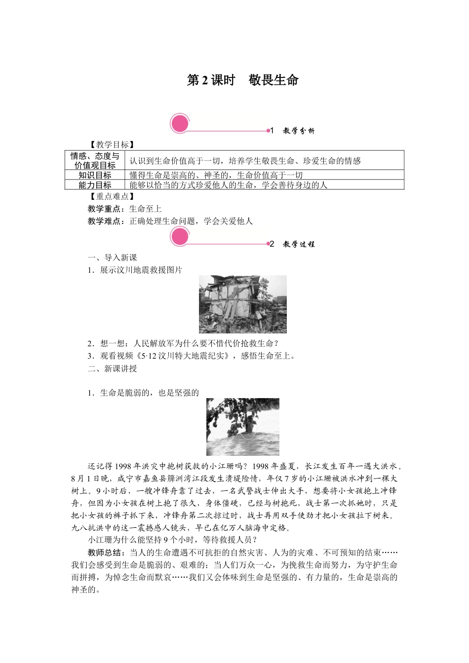 初中道德与法治七年级上册 8.2 敬畏生命.docx_第1页