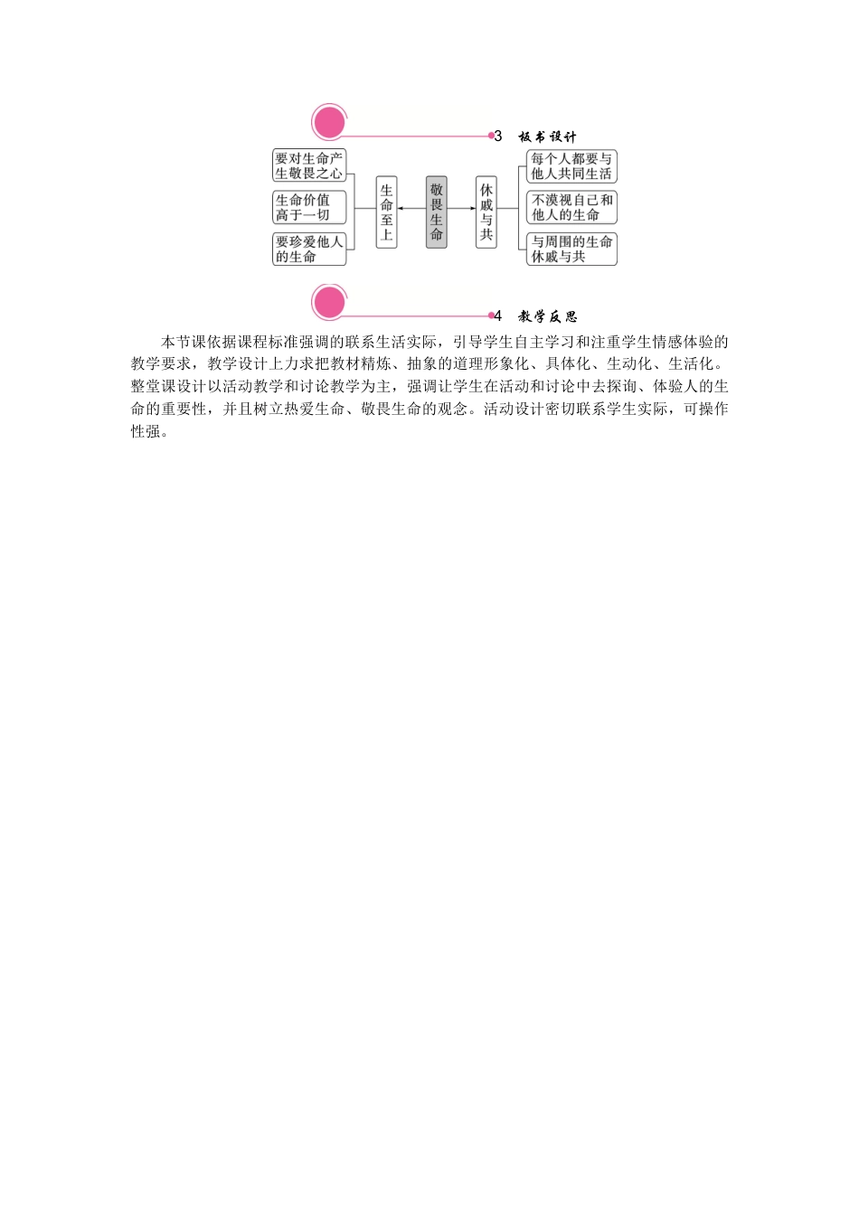 初中道德与法治七年级上册 8.2 敬畏生命.docx_第3页